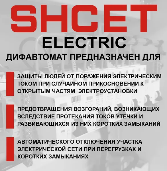 Изображение товара Дифференциальный автомат SHCET ДА 8 1Р+N 25А 30мА хар.В уст. шина / S0000506