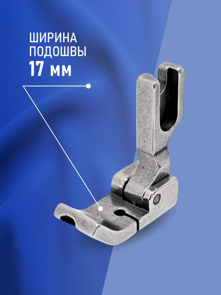 Изображение товара Лапка для промышленной швейной машины Sentex P69LH 3/16(A)