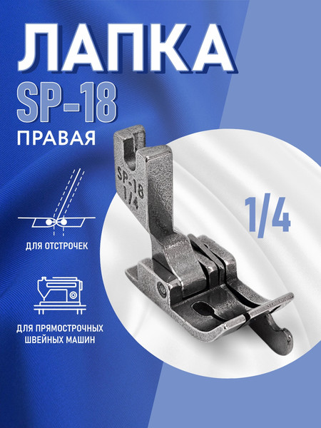 Изображение товара Лапка для промышленной швейной машины Sentex SP-18 1/4(AA)