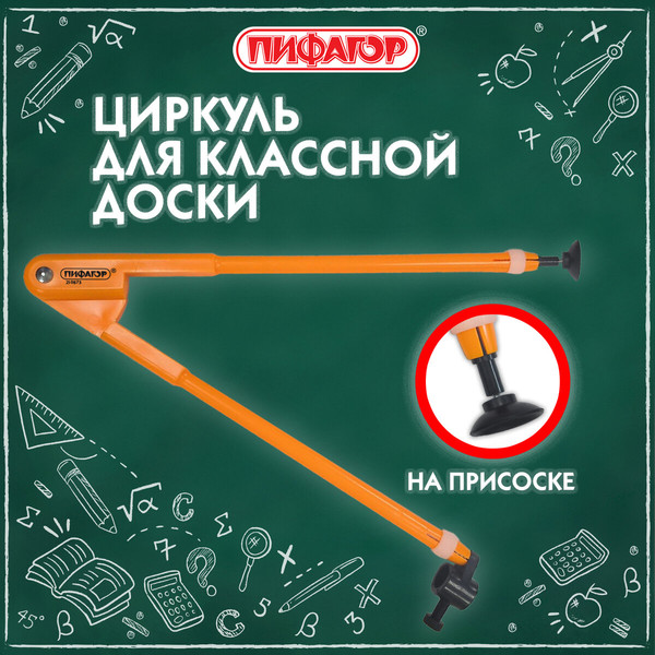 Изображение товара Циркуль Пифагор Для классной доски / 210873