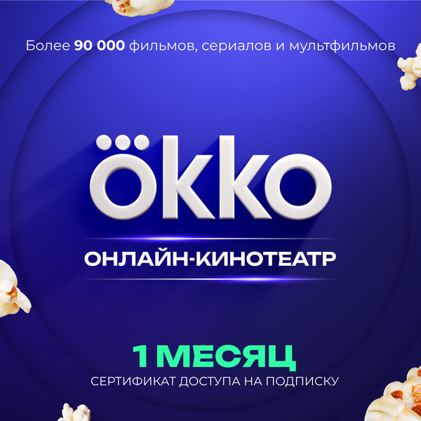 Изображение товара Сертификат доступа на подписку Okko 1 месяц