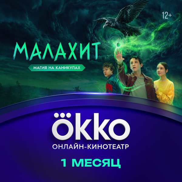 Изображение товара Сертификат доступа на подписку Okko 1 месяц