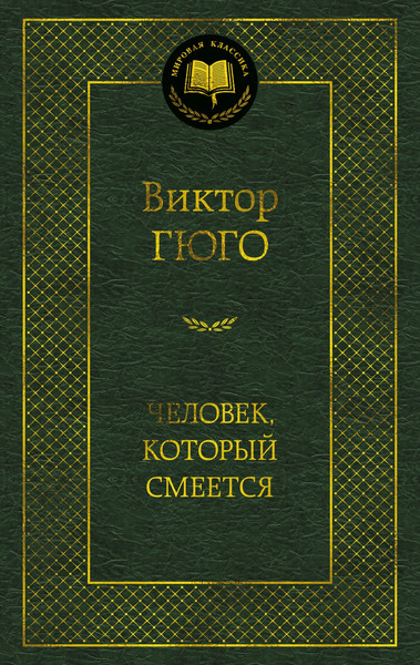 Изображение товара Книга Азбука Человек, который смеется (Гюго Виктор 9785389307728)