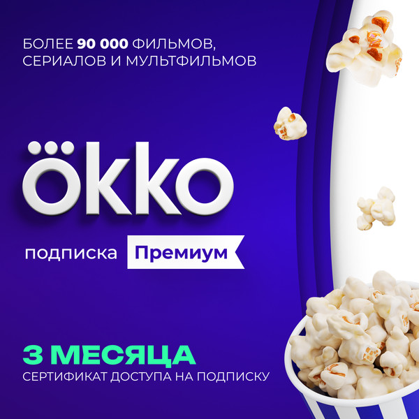 Изображение товара Сертификат доступа на подписку Okko Премиум 3 месяца