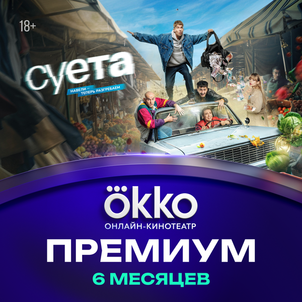 Изображение товара Сертификат доступа на подписку Okko Премиум 6 месяцев
