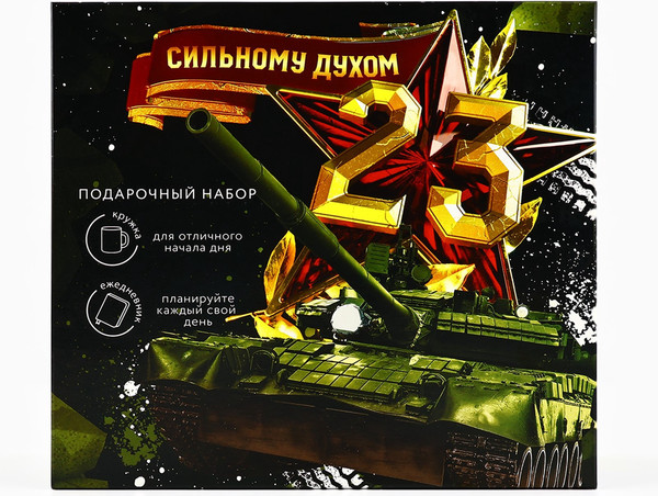 Изображение товара Подарочный набор ArtFox Сильному духом. 23 февраля / 9878484