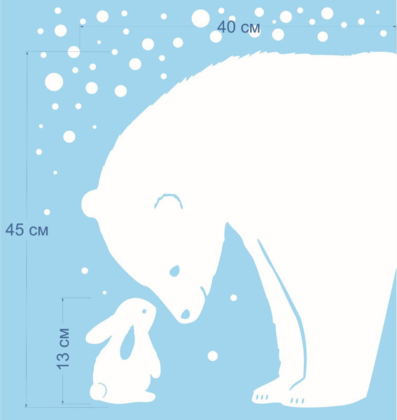 Изображение товара Наклейка на окно Зимнее волшебство Медведь и зайка / 10075687 (40х45см)