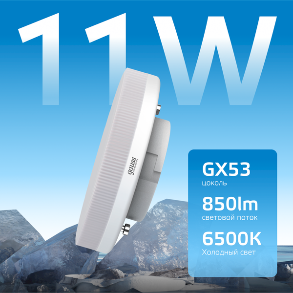 Изображение товара Лампа Gauss Elementary GX53 11W 850lm 6500K / 83831