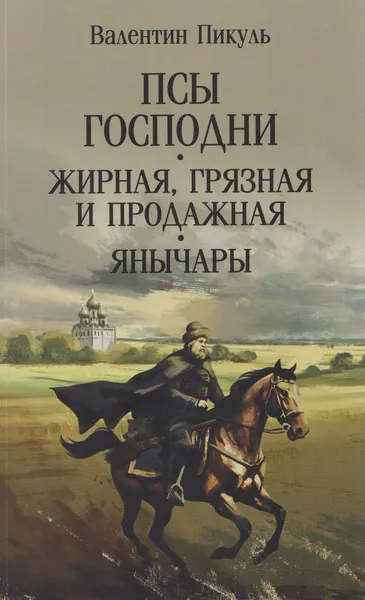 Изображение товара Художественная книга Вече Псы господни. Жирная, грязная и продажная. Янычары (Пикуль В. 9785448458668)