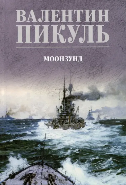 Изображение товара Художественная книга Вече Моонзунд (Пикуль В. 9785448458965)