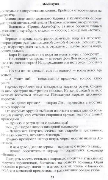 Изображение товара Художественная книга Вече Моонзунд (Пикуль В. 9785448458965)