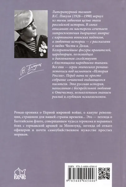 Изображение товара Художественная книга Вече Моонзунд (Пикуль В. 9785448458965)