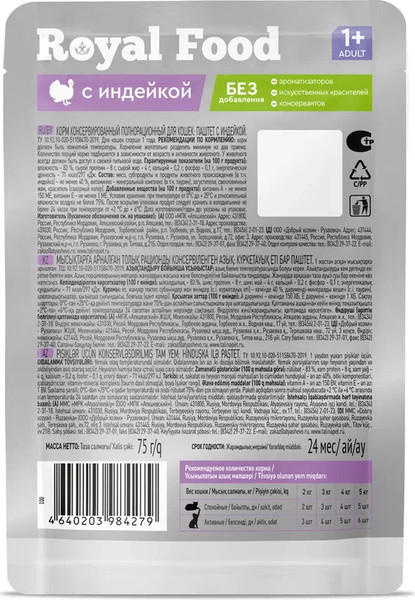 Изображение товара Влажный корм для кошек Royal Food Паштет с индейкой (75г)