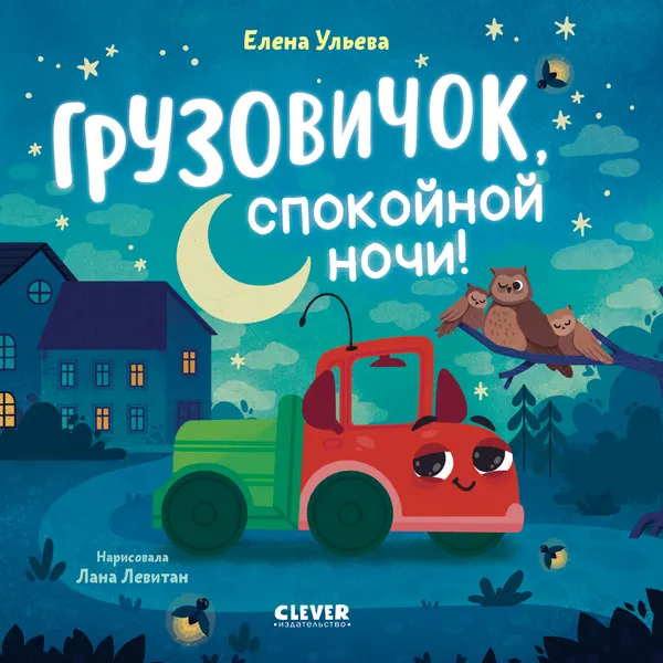 Изображение товара Развивающая книга CLEVER Маленький грузовичок. Грузовичок, спокойной ночи! (Ульева Елена 9785002522880)