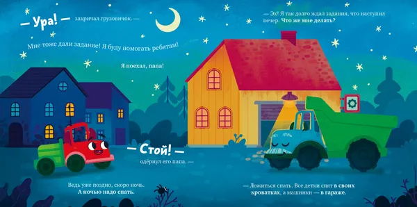 Изображение товара Развивающая книга CLEVER Маленький грузовичок. Грузовичок, спокойной ночи! (Ульева Елена 9785002522880)