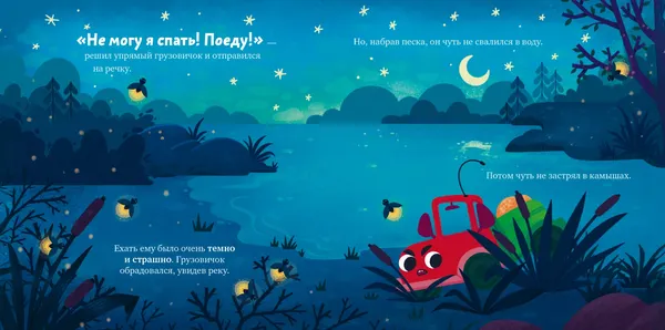 Изображение товара Развивающая книга CLEVER Маленький грузовичок. Грузовичок, спокойной ночи! (Ульева Елена 9785002522880)