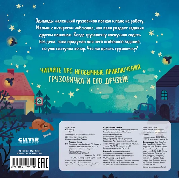 Изображение товара Развивающая книга CLEVER Маленький грузовичок. Грузовичок, спокойной ночи! (Ульева Елена 9785002522880)
