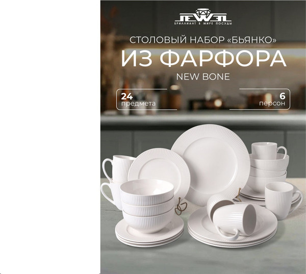 Изображение товара Набор столовой посуды JEWEL Бьянко / ПС0002-38