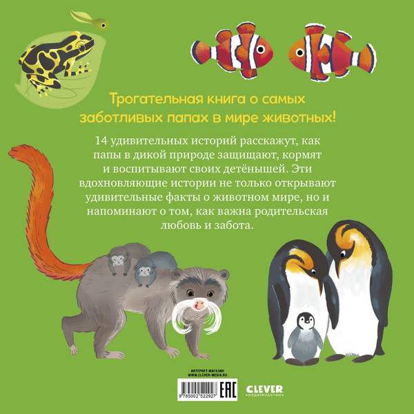 Изображение товара Энциклопедия CLEVER Удивительные животные. Мой папа - супергерой! (Дино Т. 9785002522927)