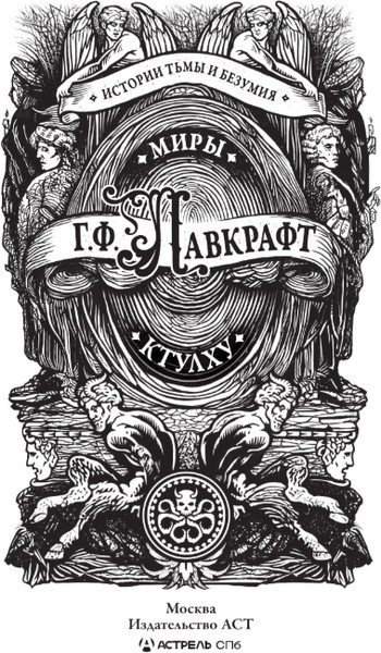 Изображение товара Художественная книга АСТ Миры Ктулху, твердая обложка (Лавкрафт Говард)
