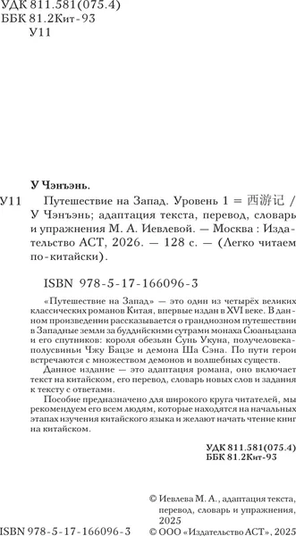 Изображение товара Книга АСТ Путешествие на Запад. Уровень 1 (У Чэнъэнь 9785171660963)