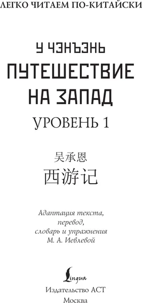 Изображение товара Книга АСТ Путешествие на Запад. Уровень 1 (У Чэнъэнь 9785171660963)