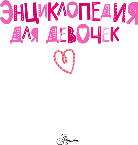 Изображение товара Энциклопедия АСТ Для девочек (9785171720902)
