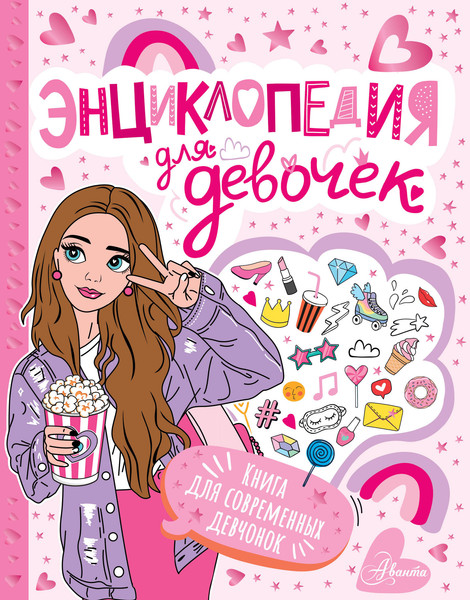 Изображение товара Энциклопедия АСТ Для девочек (9785171720902)