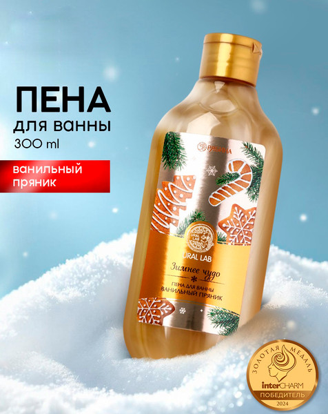 Изображение товара Пена для ванны URAL LAB Зимнее чудо Ванильный пряник / 10465307 (300мл)