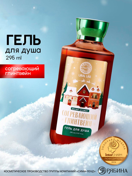 Изображение товара Гель для душа URAL LAB Согревающий глинтвейн / 10395151 (295мл)