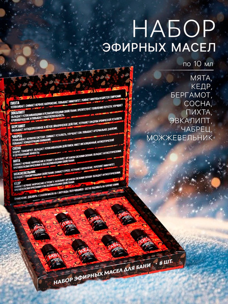 Изображение товара Набор эфирных масел Банная забава Огромной удачи в Новом Году / 9023038 (8х10мл)