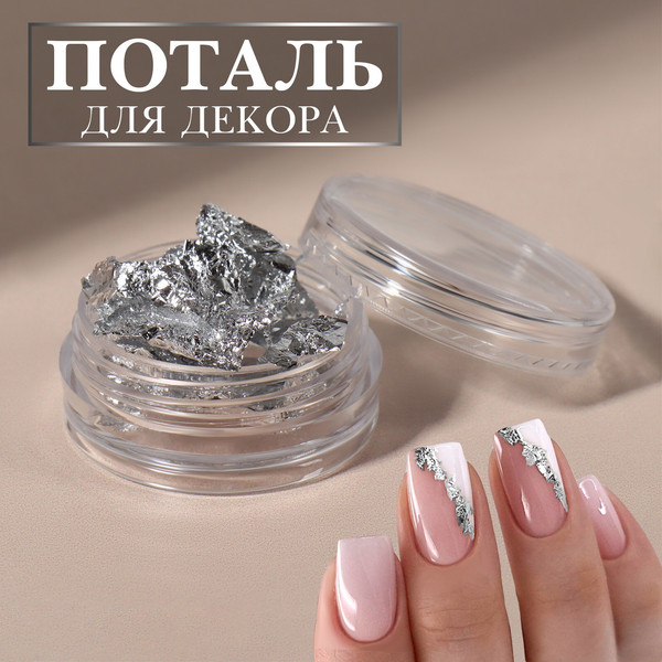 Изображение товара Фольга для дизайна ногтей Queen Fair Серебро / QF 9471408