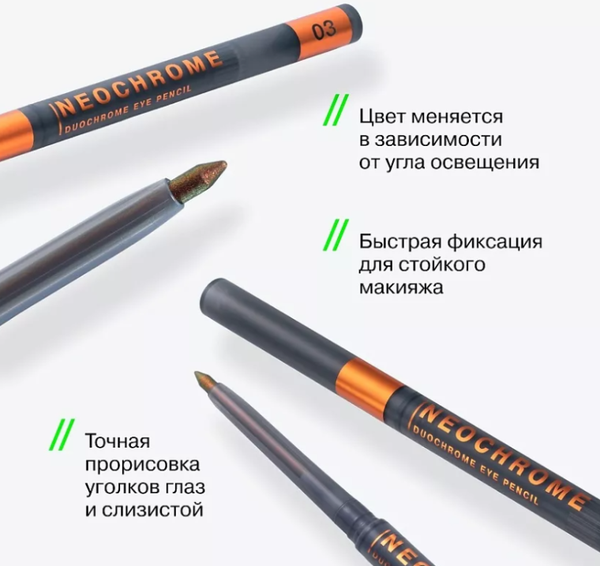 Изображение товара Карандаш для глаз Influence Beauty Neochrome тон 03 (0.25г)