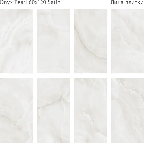 Изображение товара Плитка Staro Onyx Pearl Satin 1237986 (600x1200)