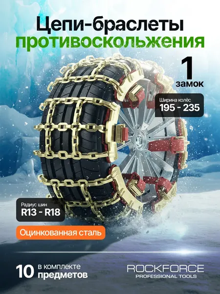 Изображение товара Набор цепей противоскольжения для автомобиля RockForce RF-SNS1006 (63444)