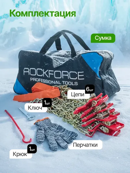 Изображение товара Набор цепей противоскольжения для автомобиля RockForce RF-SNS1006 (63444)