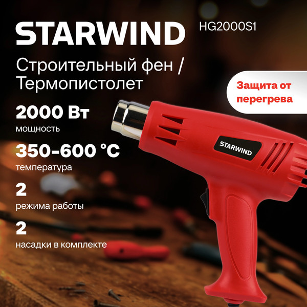 Изображение товара Строительный фен StarWind HG2000S1