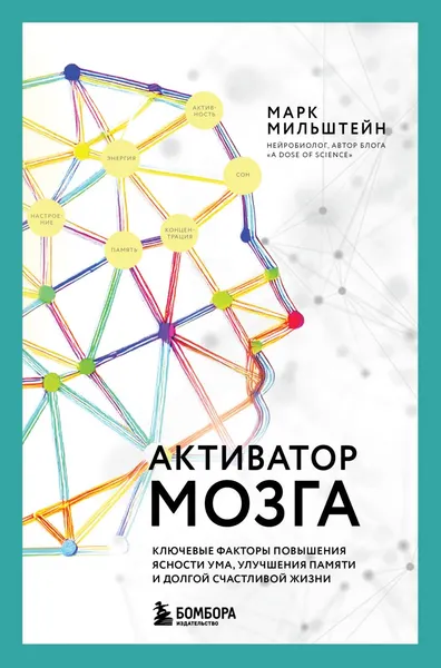 Изображение товара Книга Эксмо Активатор мозга (Мильштейн Марк 9785042049644)