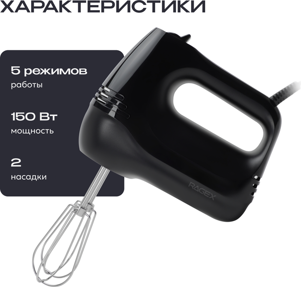 Изображение товара Миксер ручной RAGEX R007-000 (черный)