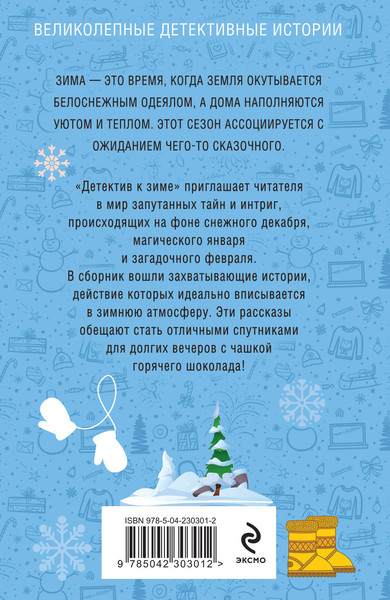 Изображение товара Художественная книга Эксмо Детектив к зиме (Устинова Татьяна и др. 9785042303012)