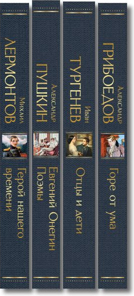 Изображение товара Набор художественных книг Эксмо Лишний человек в русской литературе, твердая обложка (Лермонтов Михаил и др.)