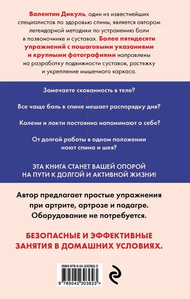 Изображение товара Книга Эксмо Позвоночник и суставы (Дикуль Валентин 9785042303623)