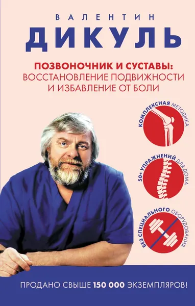 Изображение товара Книга Эксмо Позвоночник и суставы (Дикуль Валентин 9785042303623)