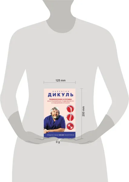 Изображение товара Книга Эксмо Позвоночник и суставы (Дикуль Валентин 9785042303623)