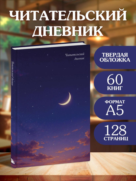 Изображение товара Дневник Эксмо Читательский. Звездное небо / 9785042312465 (64л)