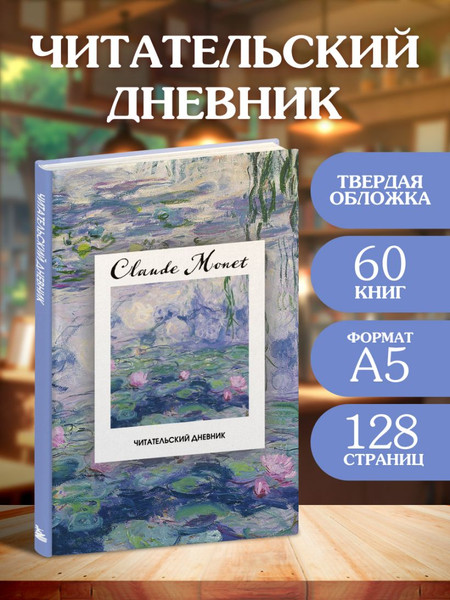 Изображение товара Дневник Эксмо Читательский. Клод Моне / 9785042312489 (64л)