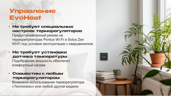 Изображение товара Теплый пол электрический Теплолюкс EvoHeat 160 Вт/2.0 кв.м