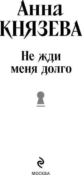 Изображение товара Художественная книга Эксмо Не жди меня долго, твердая обложка (Князева Анна)