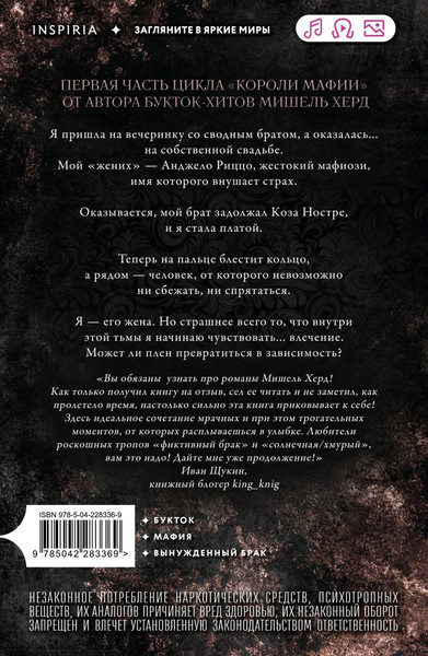 Изображение товара Книга Inspiria Искушаемая дьяволом, мягкая обложка (Херд Мишель)