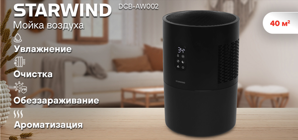 Изображение товара Мойка воздуха StarWind SAW5530 (черный)